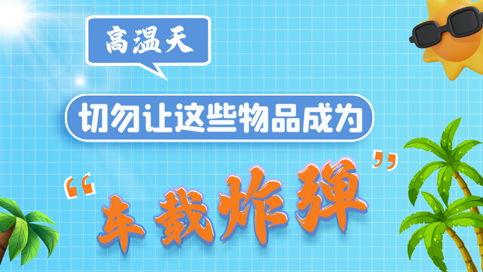 圖解 | 高溫天，切勿讓這些物品成為“車載炸彈”