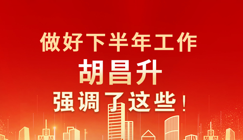 海報|做好下半年工作 胡昌升強調(diào)了這些！