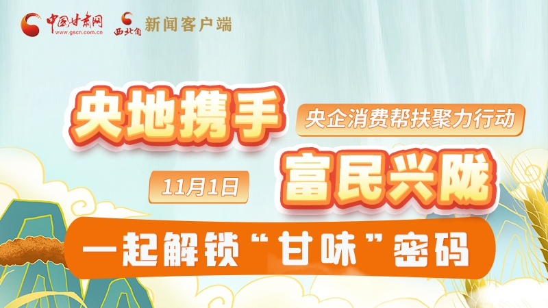 圖解|“央地?cái)y手 富民興隴”11月1日，一起解鎖“甘味”密碼