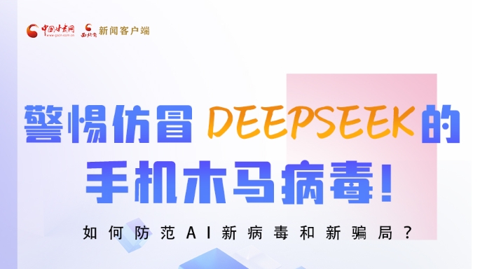 圖解|警惕仿冒DeepSeek的手機木馬病毒！如何防范AI新病毒和新騙局？