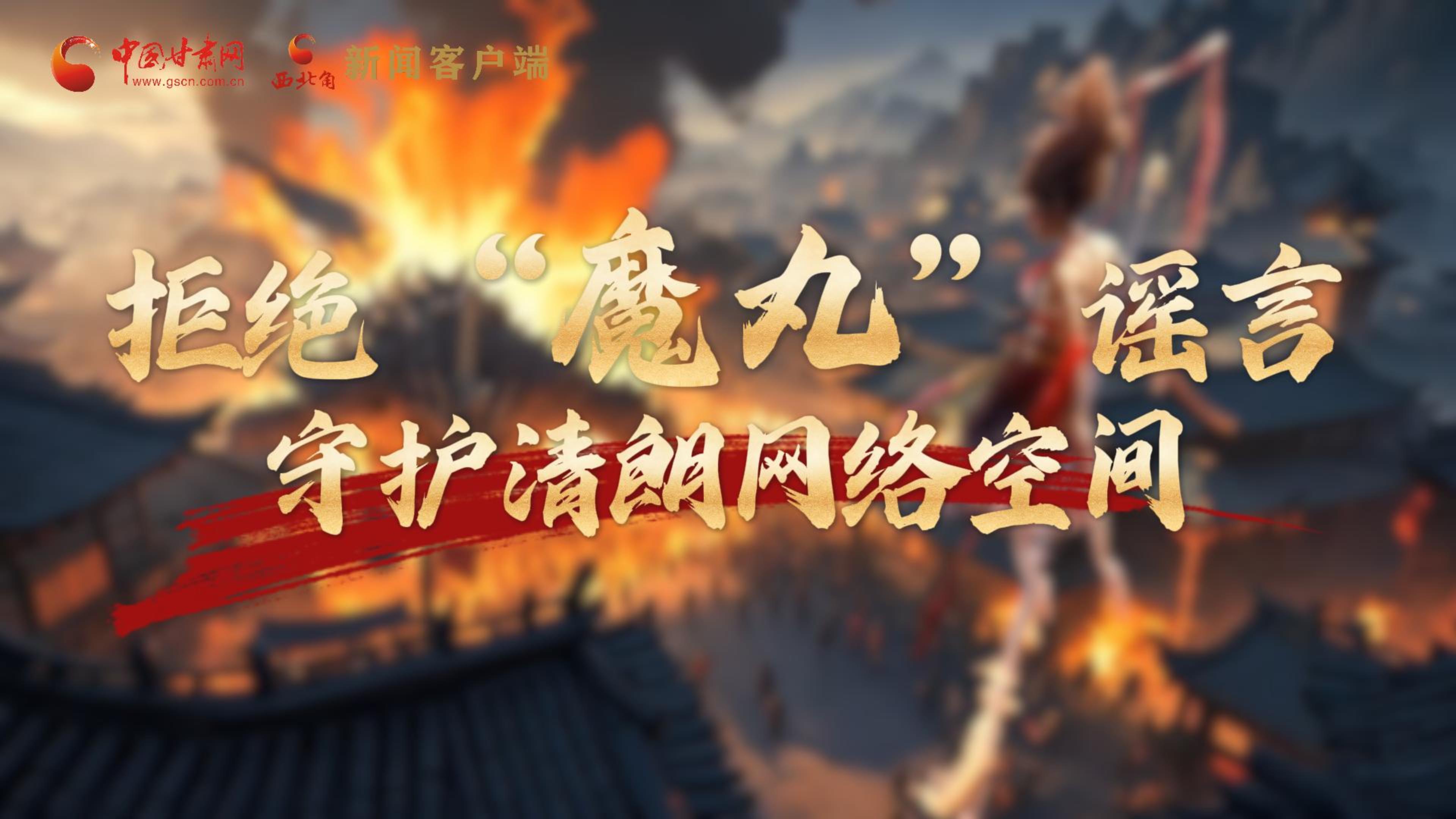 視頻|拒絕“魔丸”謠言，守護清朗網(wǎng)絡空間