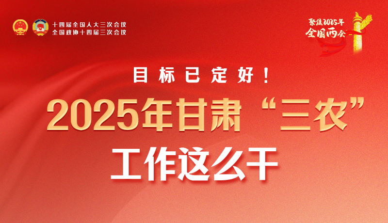 聚焦2025全國(guó)兩會(huì)·圖解|目標(biāo)已定好！2025年甘肅“三農(nóng)”工作這么干！