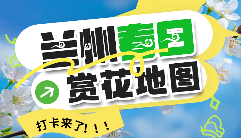 圖解| 解鎖“花”樣蘭州！春日賞花地圖來了→