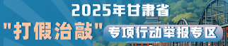 甘肅省“打假治敲”專(zhuān)項(xiàng)行動(dòng)舉報(bào)專(zhuān)區(qū)
