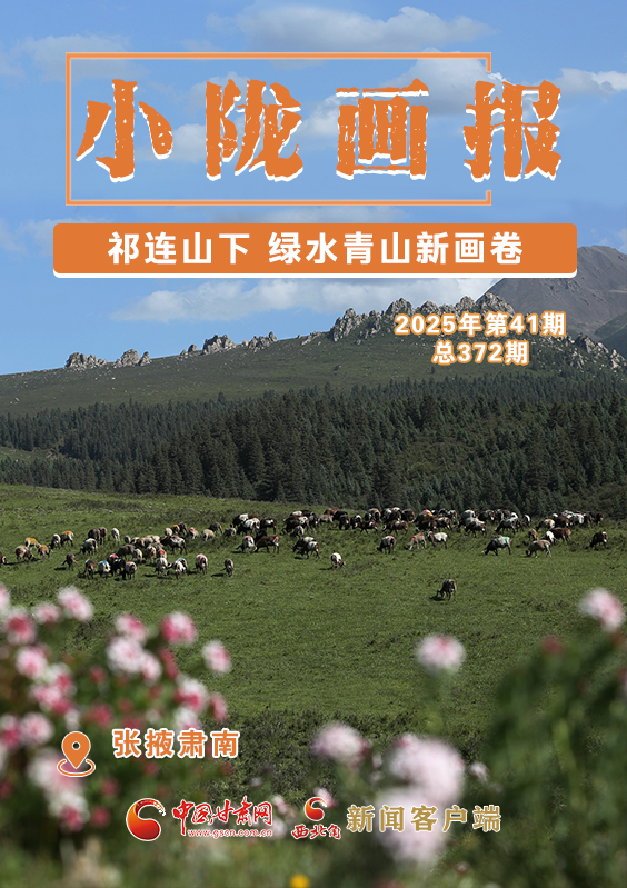【小隴畫(huà)報(bào)·372期】肅南：祁連山下綠水青山新畫(huà)卷