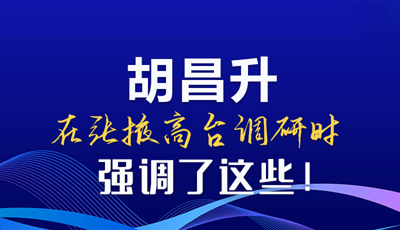 圖解|胡昌升在張掖高臺(tái)調(diào)研時(shí)強(qiáng)調(diào)了這些！