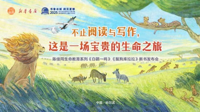 “陳佳同生命教育系列”新書發(fā)布，帶領(lǐng)讀者開啟生命之旅