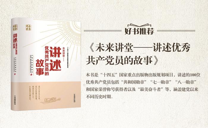 《未來講堂——講述優(yōu)秀共產(chǎn)黨員的故事》