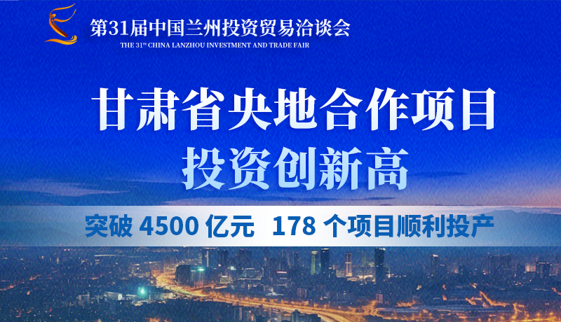 甘肅省央地合作項(xiàng)目投資創(chuàng)新高：突破 4500 億元，178個(gè)項(xiàng)目順利投產(chǎn)