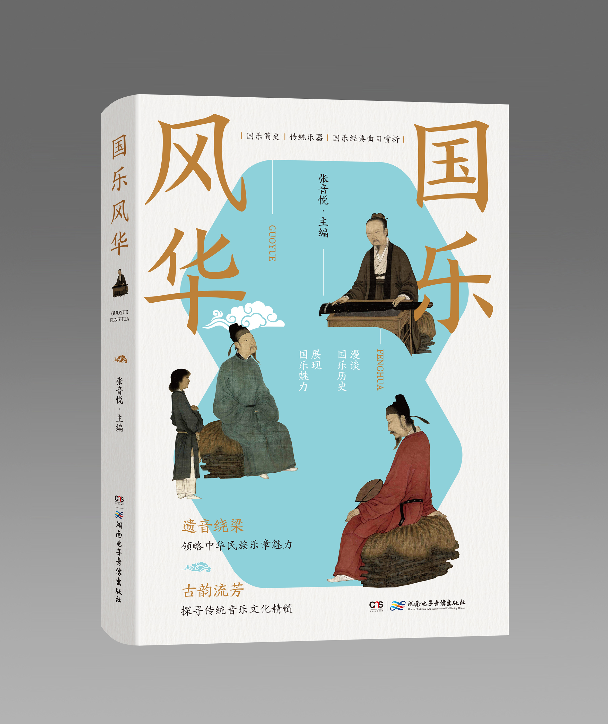 書評丨《國樂風(fēng)華》：傳承國樂，回望經(jīng)典