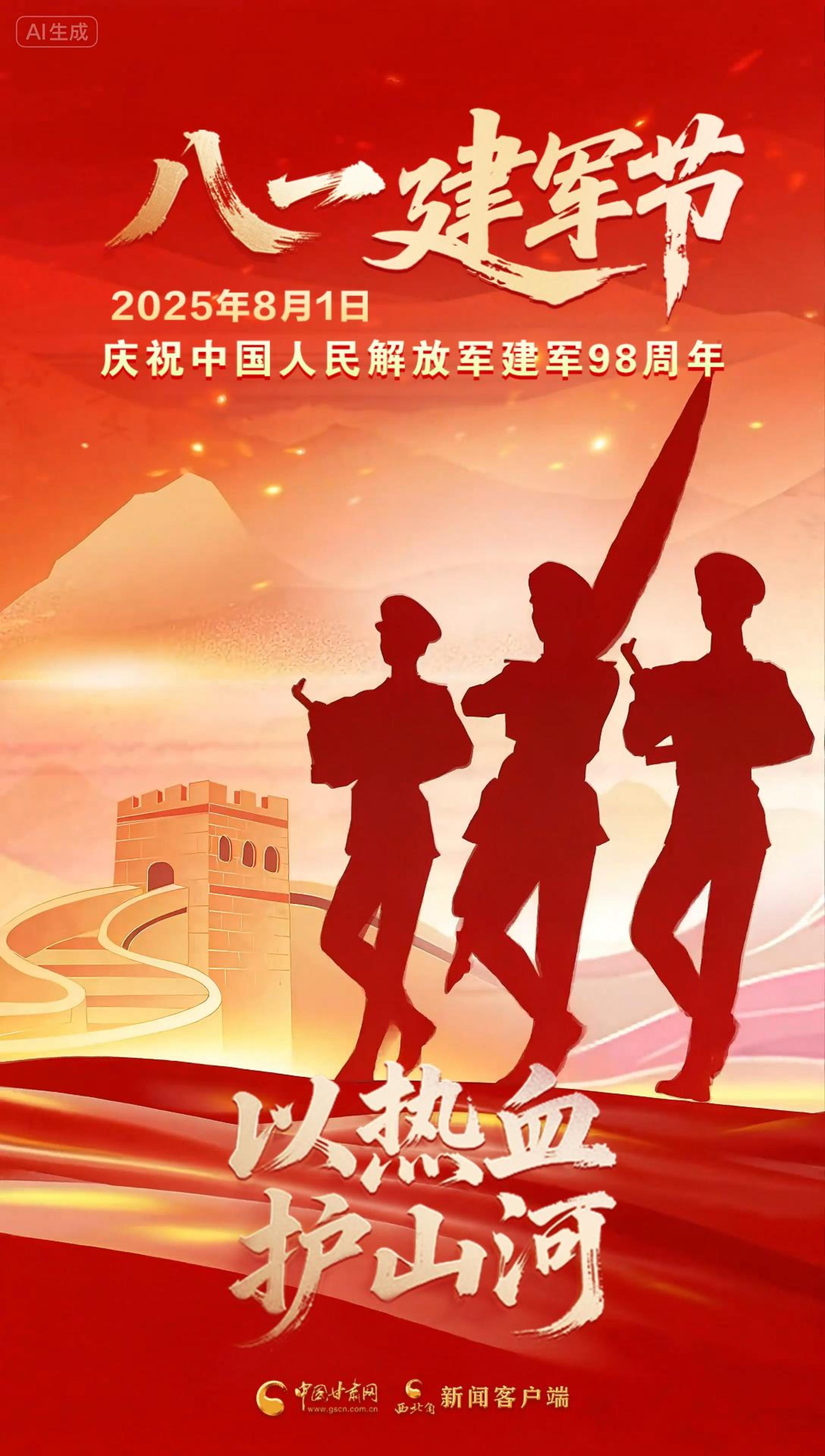 AI視頻海報|八一建軍節(jié)：以熱血 護山河