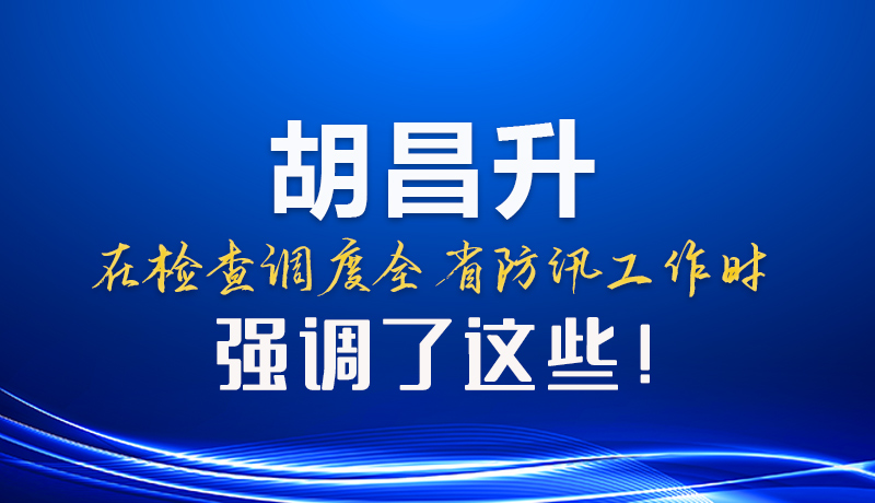 圖解|胡昌升在檢查調(diào)度全省防汛工作時強調(diào)了這些！