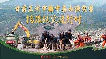 【專題】甘肅蘭州市榆中縣山洪災(zāi)害搶險救災(zāi)進行時 