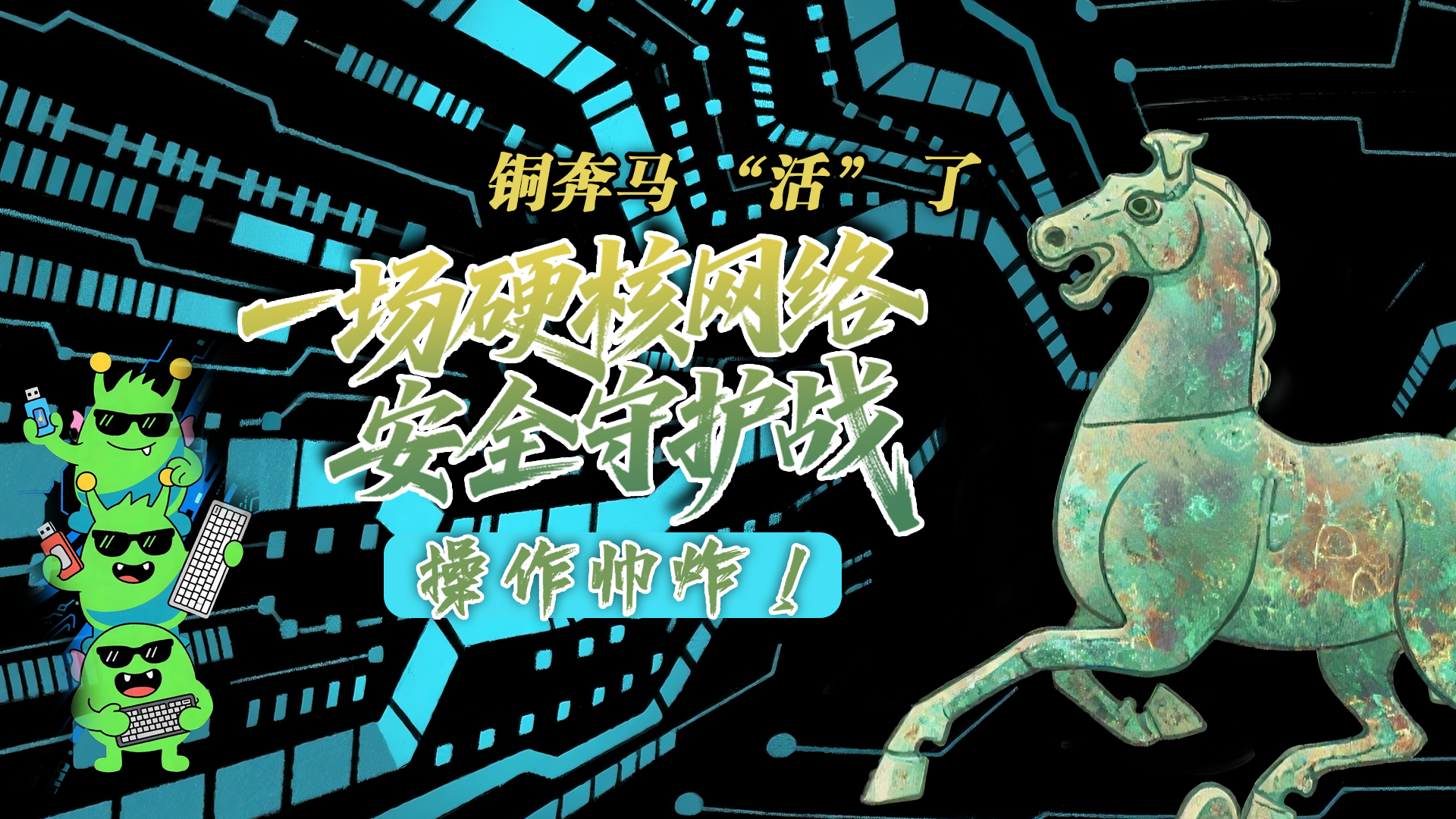 【甘快看】e法耀隴原|AI視頻 銅奔馬 “活” 了！一場(chǎng)硬核網(wǎng)絡(luò)安全守護(hù)戰(zhàn)，操作帥炸！