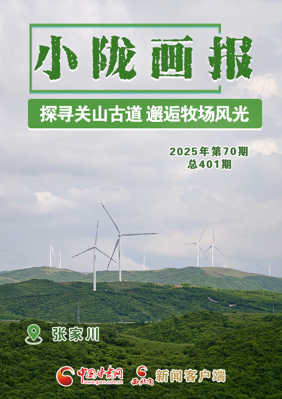 【小隴畫報(bào)·401期】張家川：探尋關(guān)山古道 邂逅牧場(chǎng)風(fēng)光