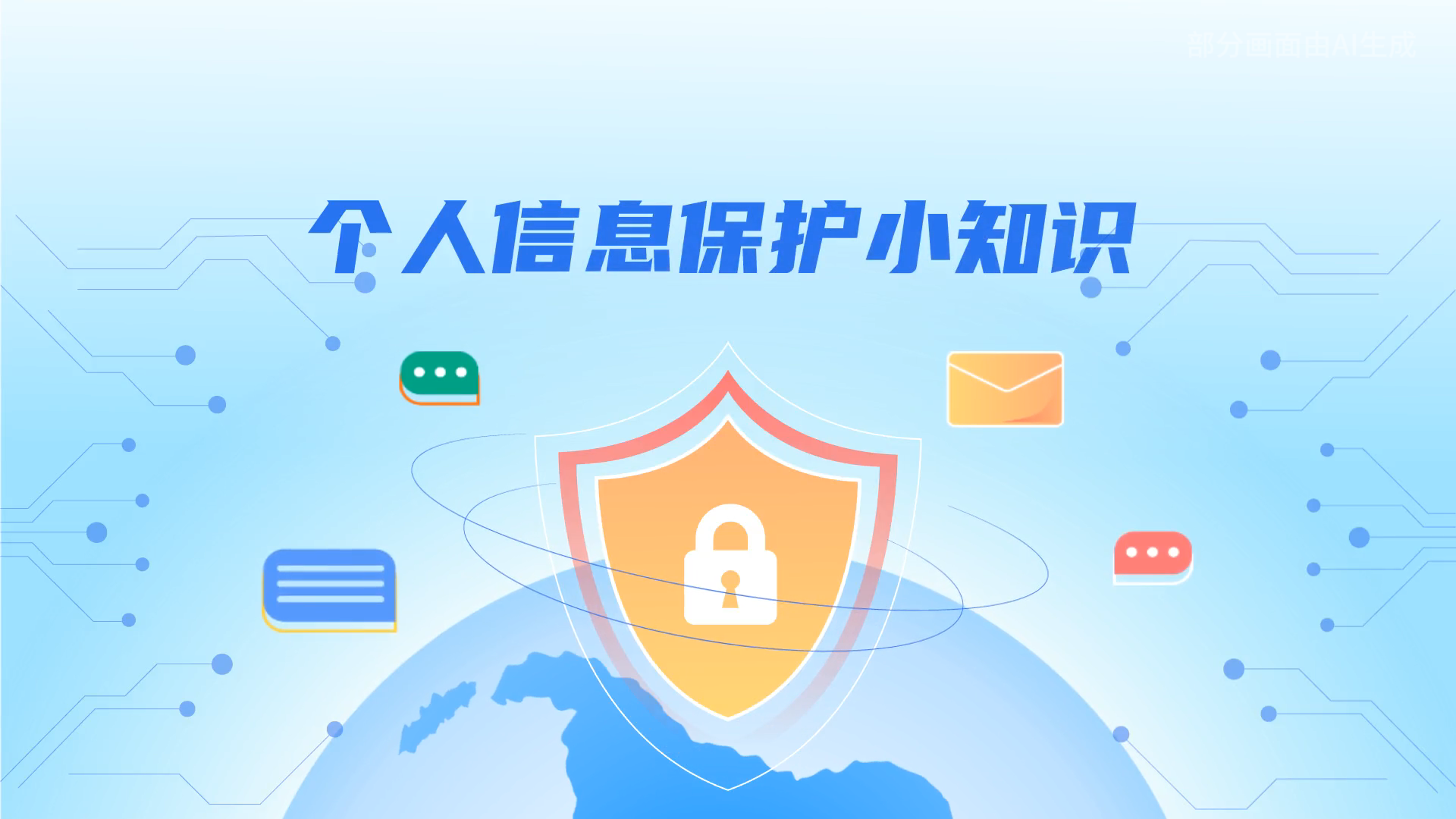 e法耀隴原丨小飛天手把手教你保護(hù)個(gè)人信息：莫信！莫點(diǎn)！莫給！