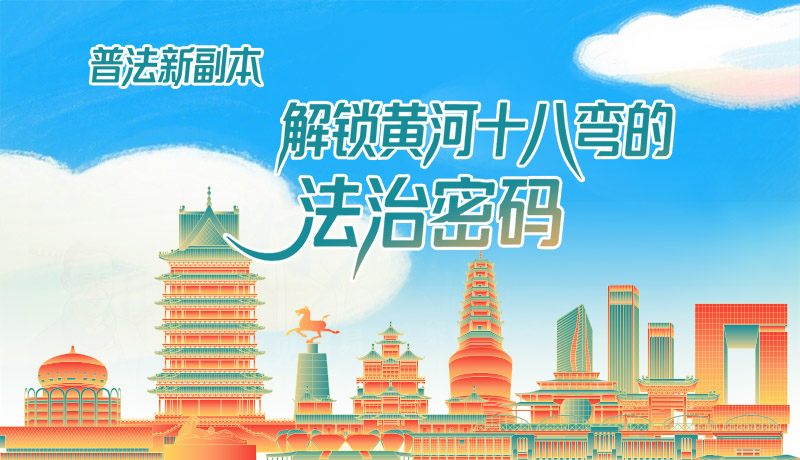 e法耀隴原·長(zhǎng)圖|普法新副本：解鎖黃河十八彎的法治密碼！