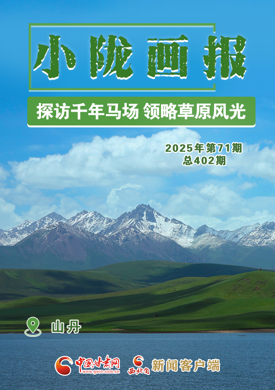 【小隴畫報(bào)·402期】山丹：探訪千年馬場(chǎng) 領(lǐng)略草原風(fēng)光