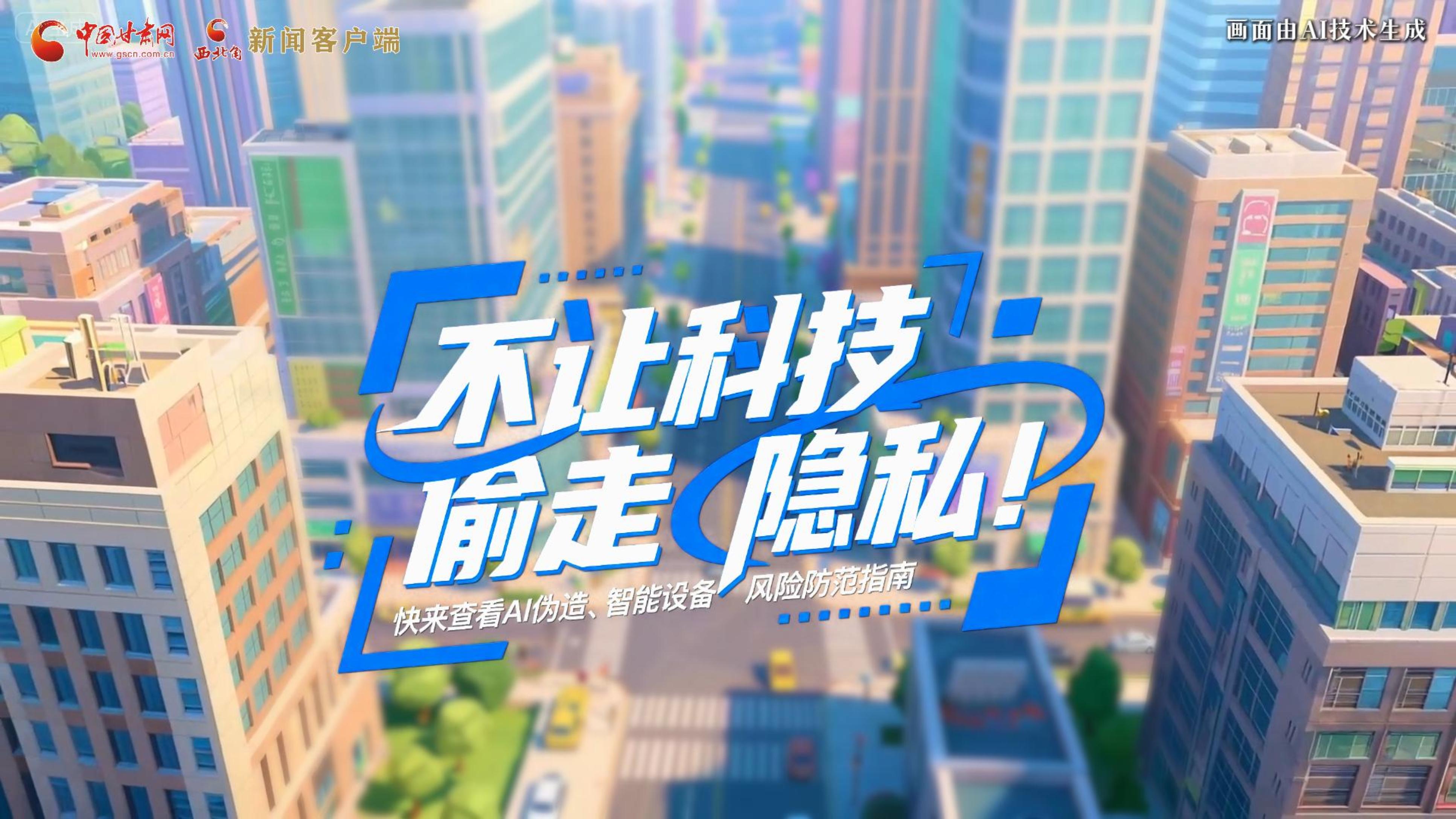 【甘快看】AI視頻|不讓科技“偷走”隱私！快來查看AI偽造、智能設(shè)備風險防范指南！