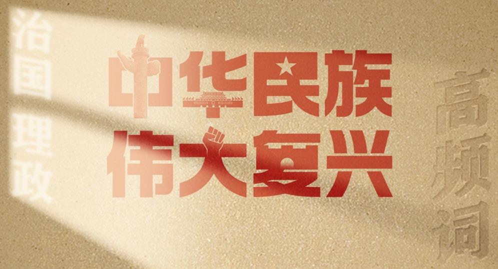 從高頻詞學(xué)《習(xí)近平談治國(guó)理政》第五卷 | 中華民族偉大復(fù)興