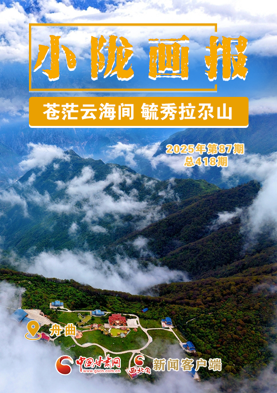 【小隴畫報·418期】舟曲:蒼茫云海間 毓秀拉尕山