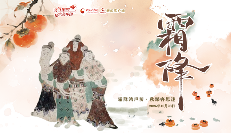 壁畫里的霜降：深秋“養(yǎng)身食單”請(qǐng)查收