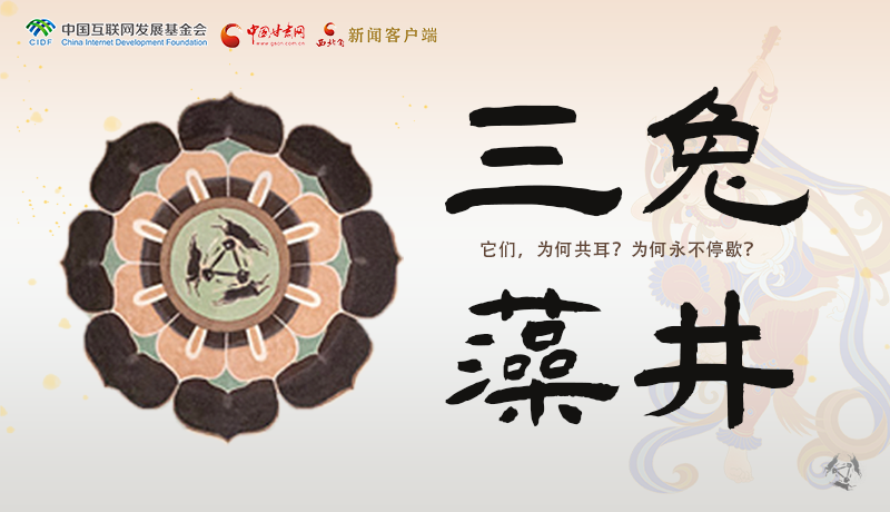 敦煌壁畫中的三兔藻井 為什么只有三只耳朵？