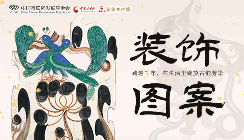 敦煌裝飾圖案： 跨越千年，在生活里綻放古韻芳華