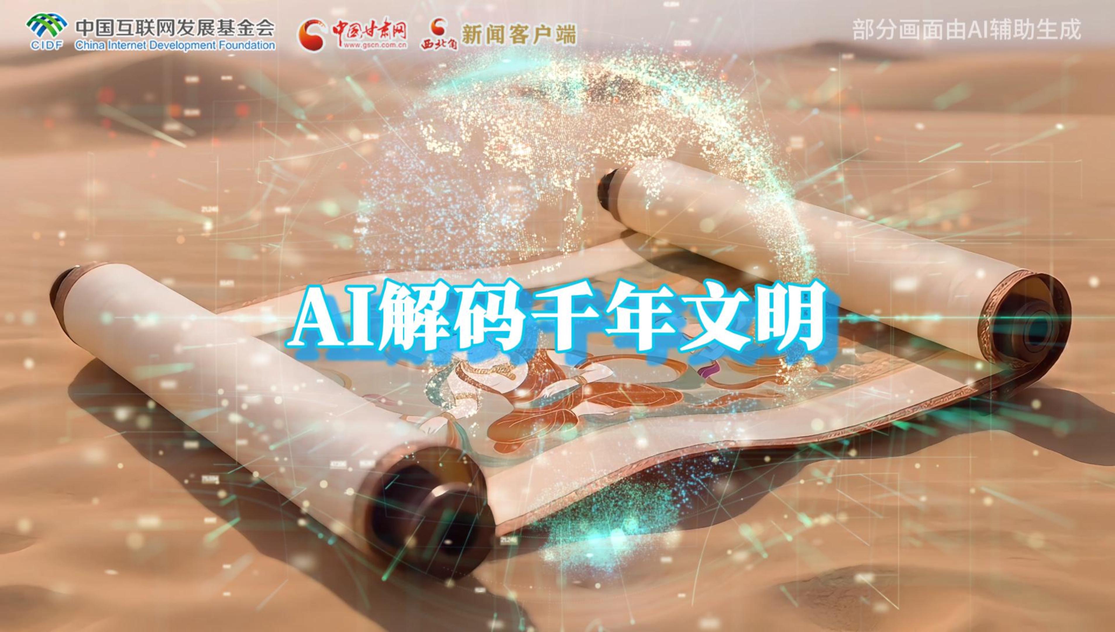 【何以中國·壁畫里的中國】AI視頻|千年敦煌的召喚，奔赴一場數(shù)字解碼的旅行