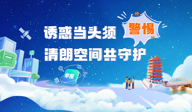 長圖|誘惑當(dāng)頭須警惕 清朗空間共守護