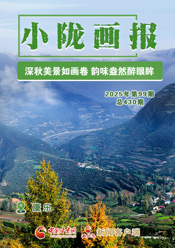 【小隴畫報(bào)·430期】康樂:深秋美景如畫卷 韻味盎然醉眼眸