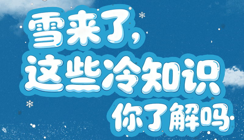 長圖|雪來了，這些“冷知識”你了解嗎？