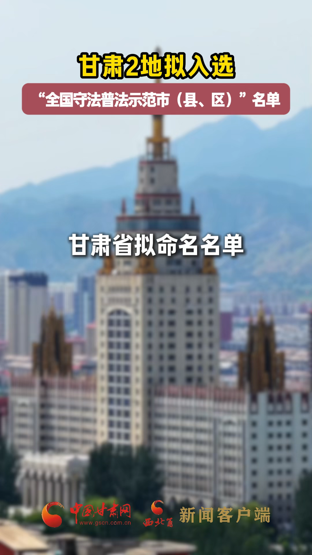 甘肅2地?cái)M入選“全國守法普法示范市（縣、區(qū)）”名單