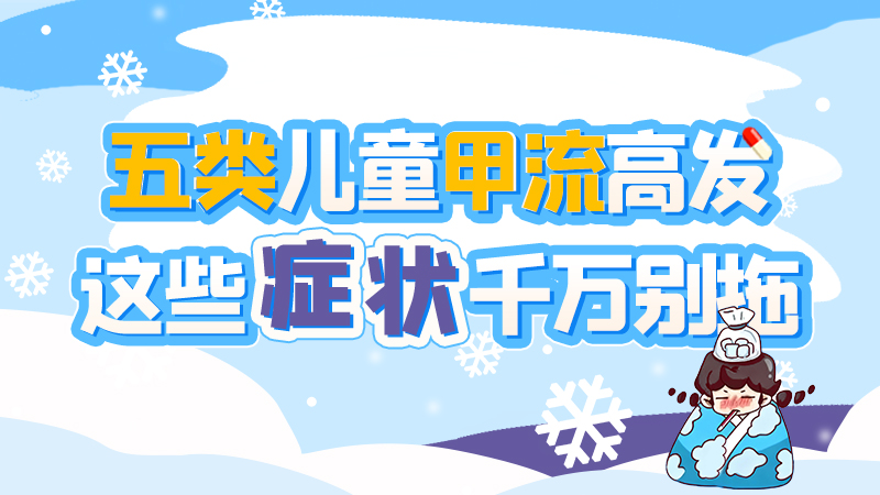 長圖|五類兒童甲流高發(fā)，這些癥狀千萬別拖！