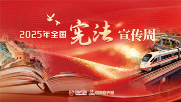 【專(zhuān)題】聚焦2025年全國(guó)憲法宣傳周