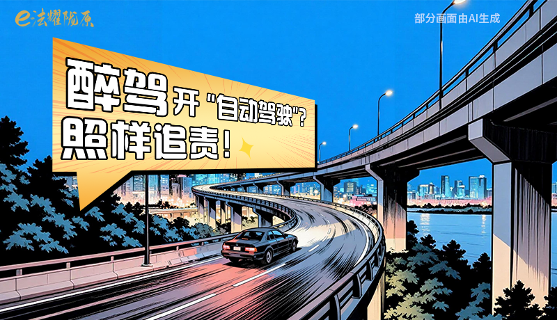 【甘快看】尊憲崇法·網(wǎng)絡(luò)普法“甘”快看|醉駕開“自動(dòng)駕駛”？照樣追責(zé)！