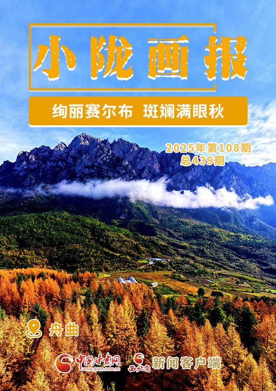 【小隴畫(huà)報(bào)·439期】舟曲：絢麗賽爾布 斑斕滿(mǎn)眼秋