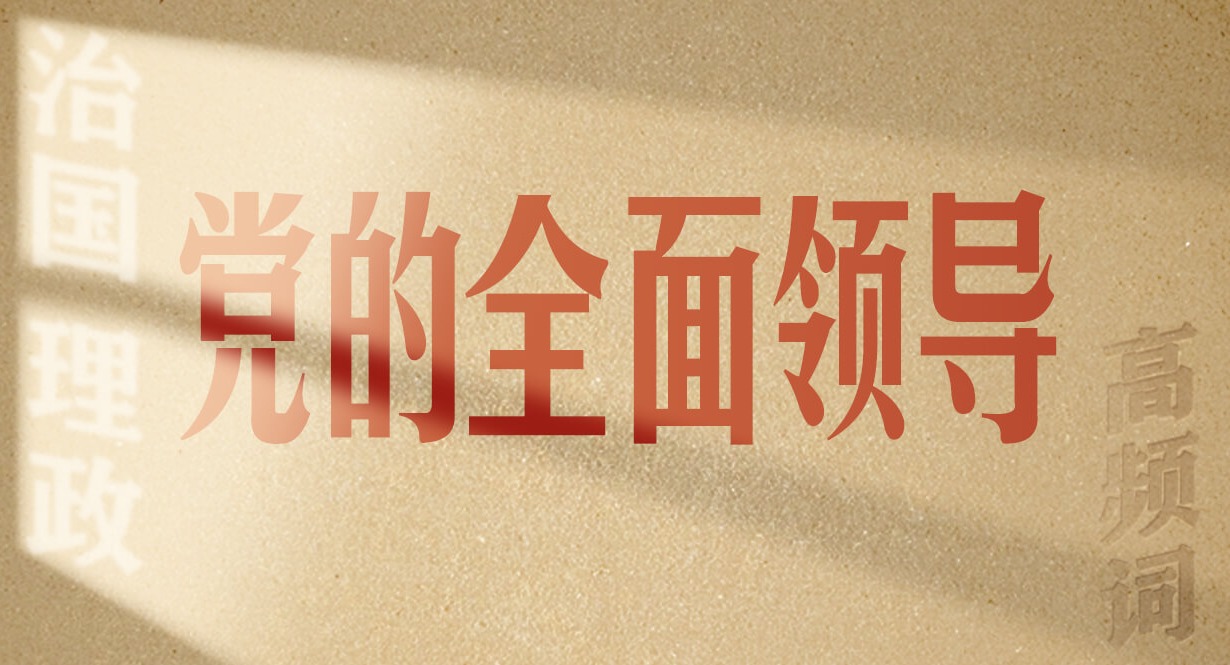 從高頻詞學《習近平談治國理政》第五卷丨黨的全面領導