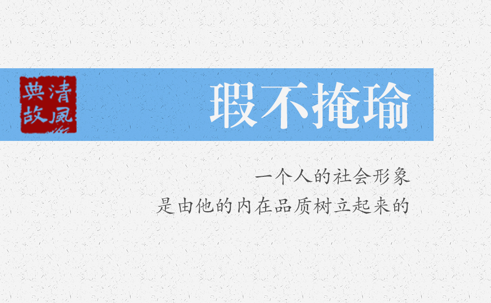 瑕不掩瑜 | 一個人的社會形象，是由他的內(nèi)在品質(zhì)樹立起來的