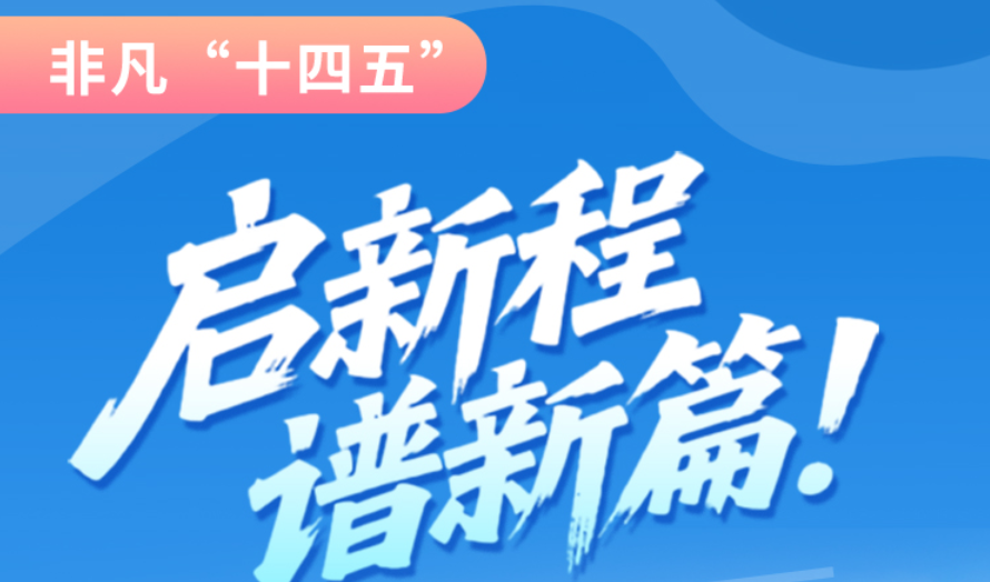 非凡“十四五”|啟新程，譜新篇！甘肅全力打造國家向西開放戰(zhàn)略通道