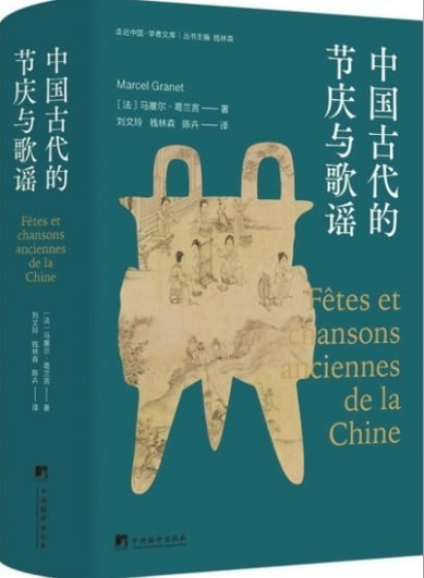 從情歌到祀典：再讀葛蘭言《中國古代的節(jié)慶與歌謠》