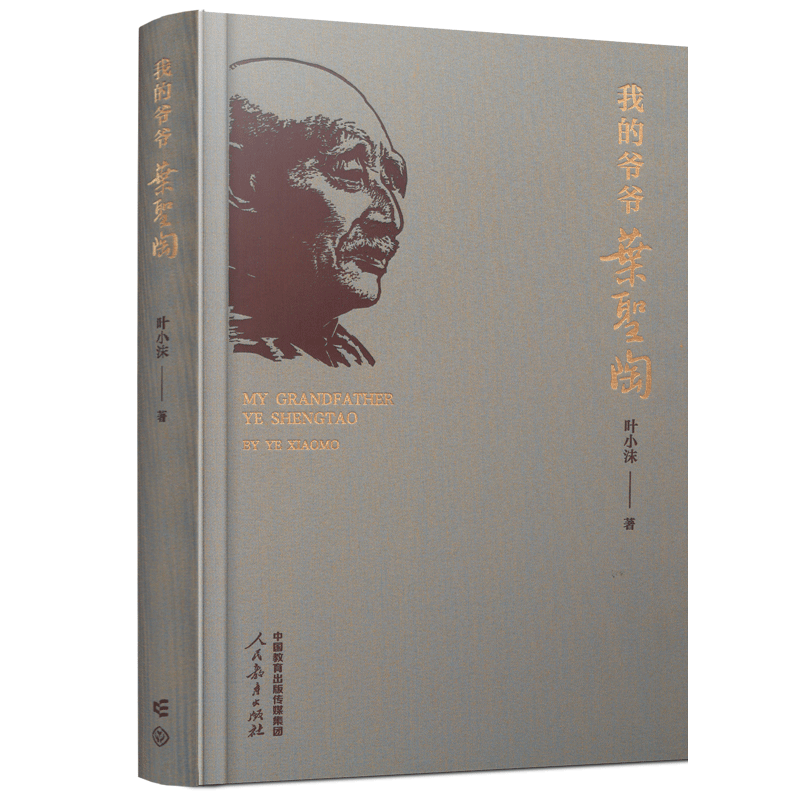 鋪路石與牽?；āx《我的爺爺葉圣陶》