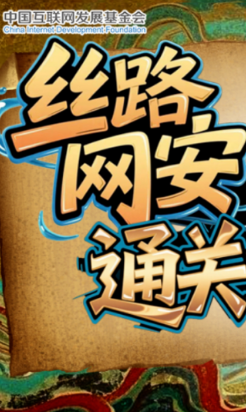 e法耀隴原·SVG|絲路網(wǎng)安通關(guān)文牒，你能闖過第幾關(guān)？