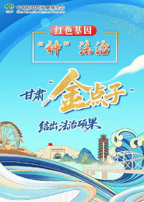 【甘快看】e法耀隴原·長圖|甘肅“金點子”結(jié)出“法治碩果”