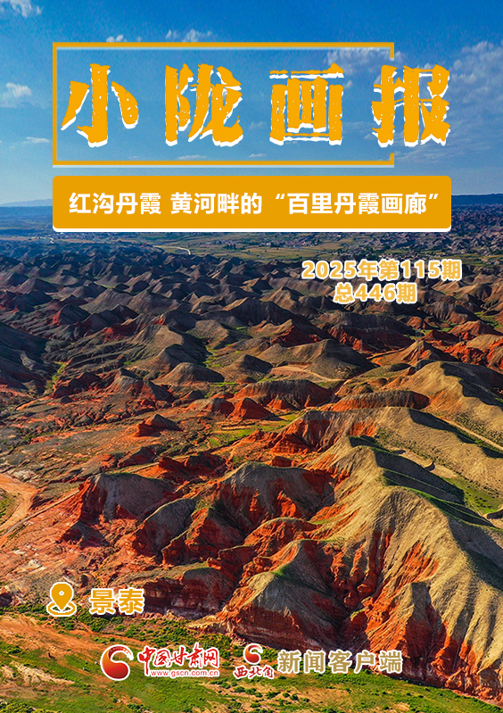 【小隴畫(huà)報(bào)·446期】紅溝丹霞：黃河畔的“百里丹霞畫(huà)廊”
